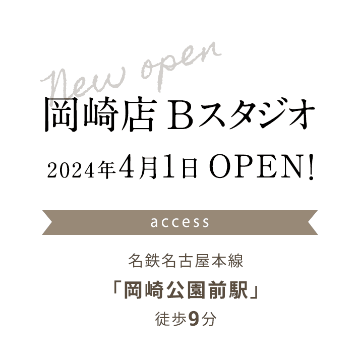 岡崎店Bスタジオ 2024年4月1日 OPEN！